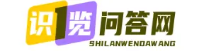 福州识览问答站